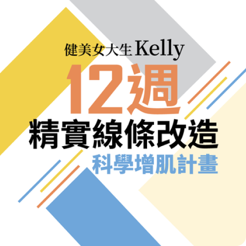 12週精實線條改造 | 科學增肌計畫