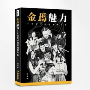 金馬魅力:水墨筆下的美麗與哀愁