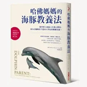 哈佛媽媽的海豚教養法