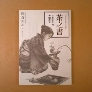 茶之書