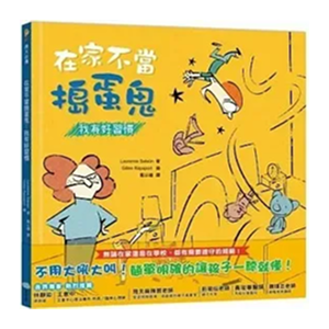 在家不當搗蛋鬼