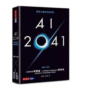 AI 2041:預見10個未來新世界