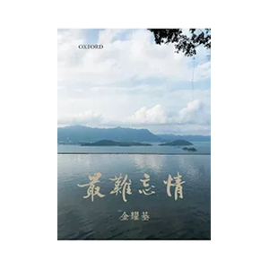 最難忘情