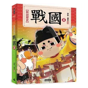 朕說歷史: 戰國篇