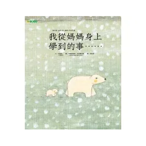 我從媽媽身上學到的事......