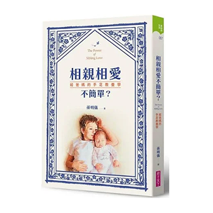 相親相愛不簡單?