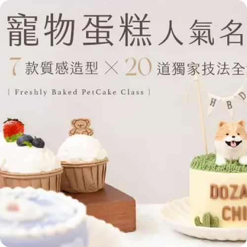 寵物蛋糕人氣名店｜7 款質感造型Ｘ20 道獨家技法全解析