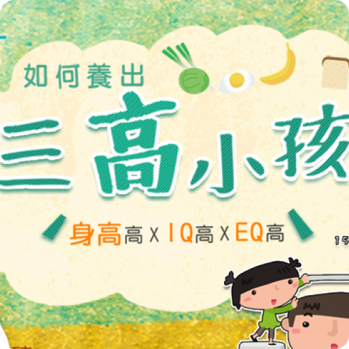 如何養出三高小孩│身高高、IQ高、EQ高