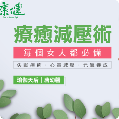 每個女人都必備的療癒減壓術
