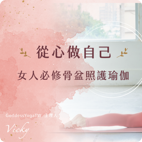 從心做自己 ｜ 女人必修骨盆照護瑜伽