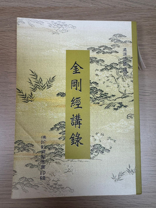 金剛經講錄（A1）