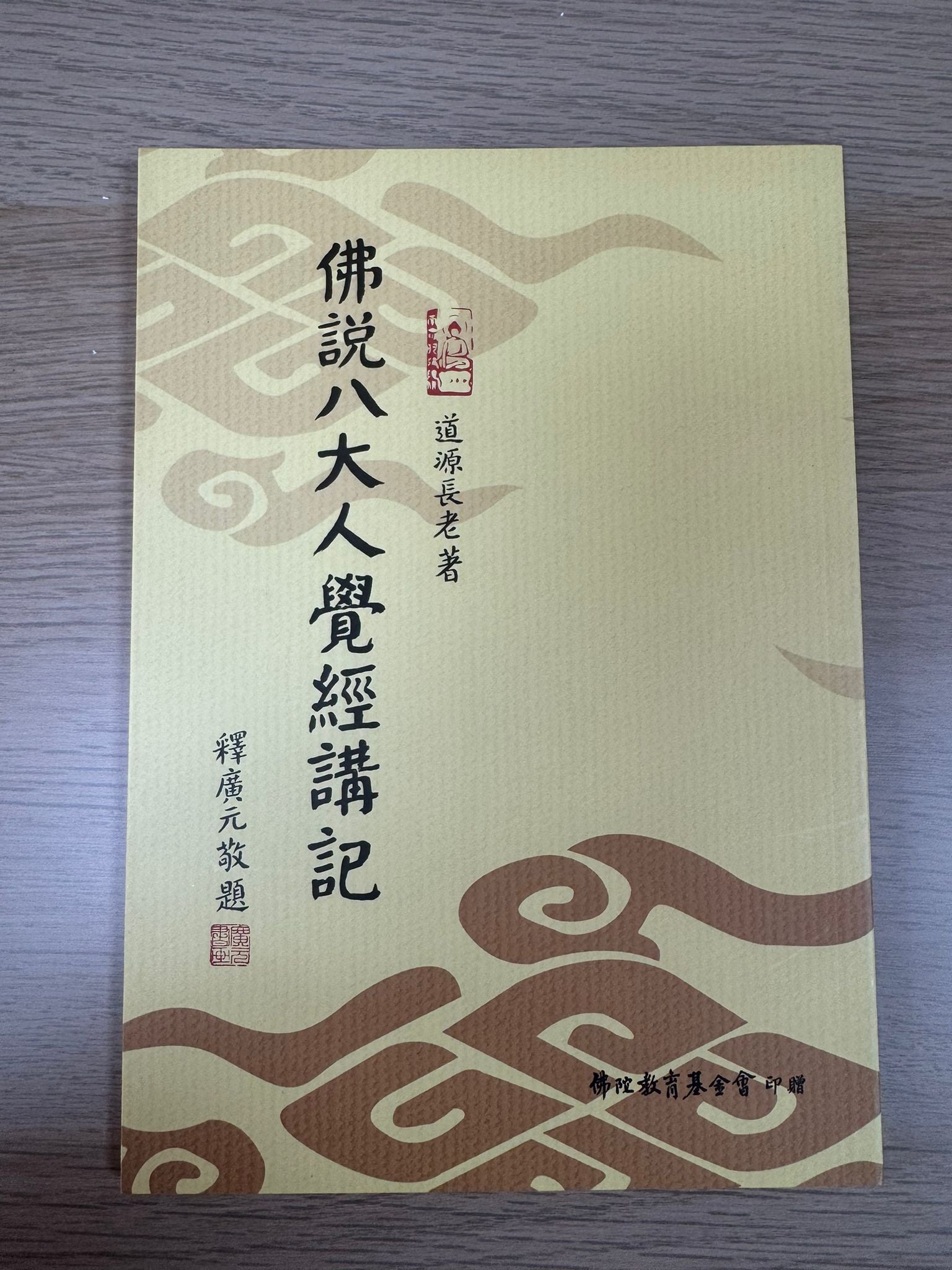 佛說八大人覺經講記（A2)