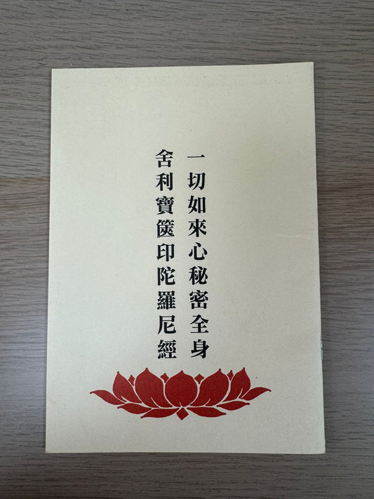 一切如來心秘密全身 舍利寶篋印陀羅尼經（A5）