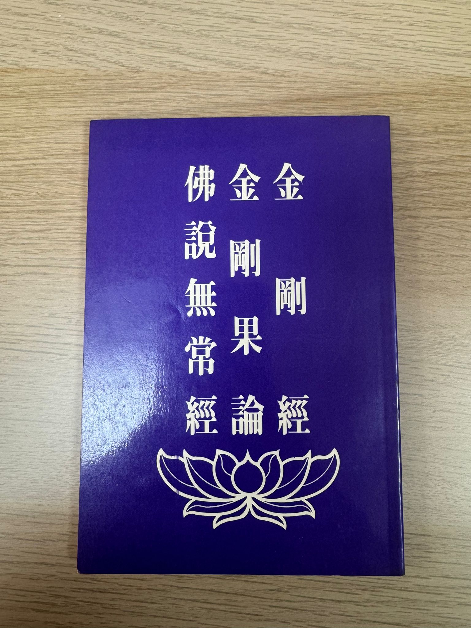 金剛經 金剛果論 佛說無常經（A6)
