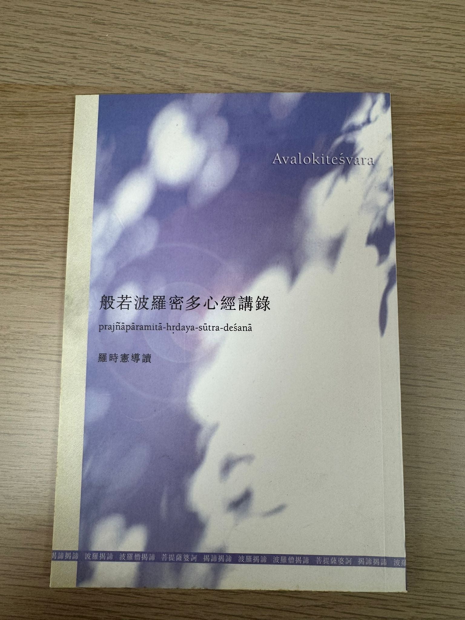 般若波羅密多心經講錄（A7）