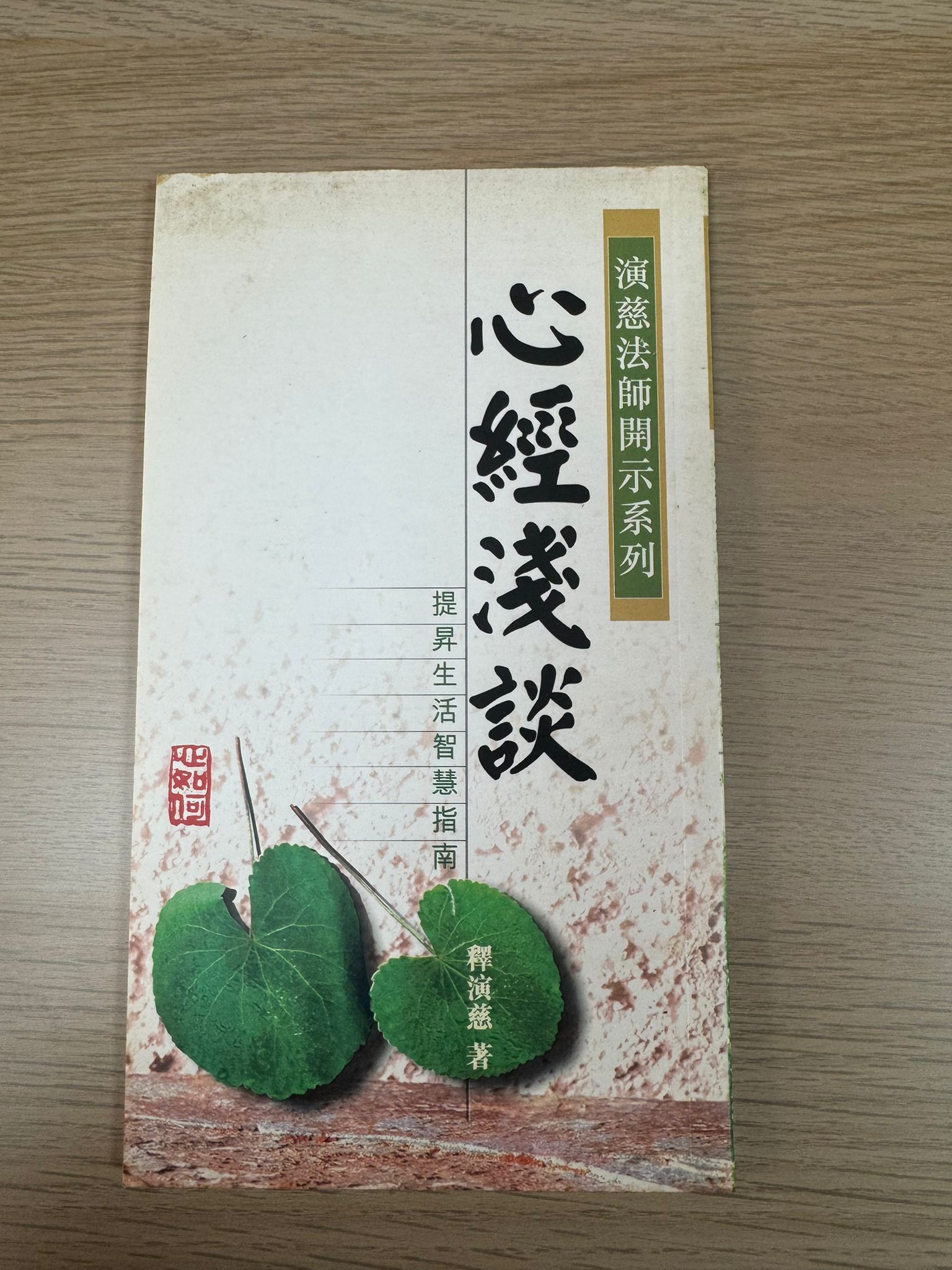 心經淺談（A8）