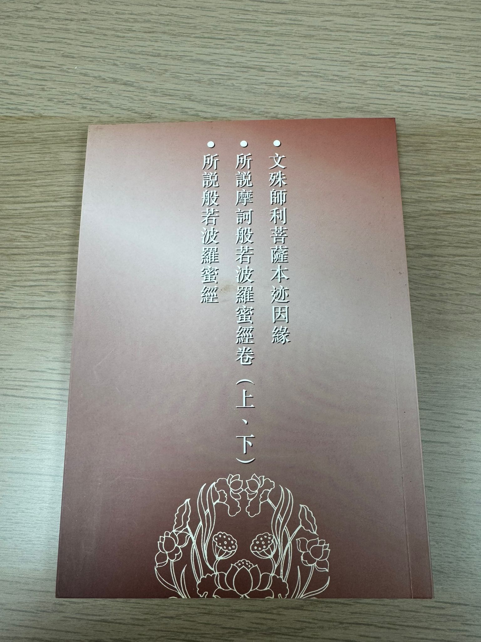 文殊師利菩薩本迹因緣 所說摩訶般若波羅蜜經卷（上＋下）所說般若波羅蜜經（A10）