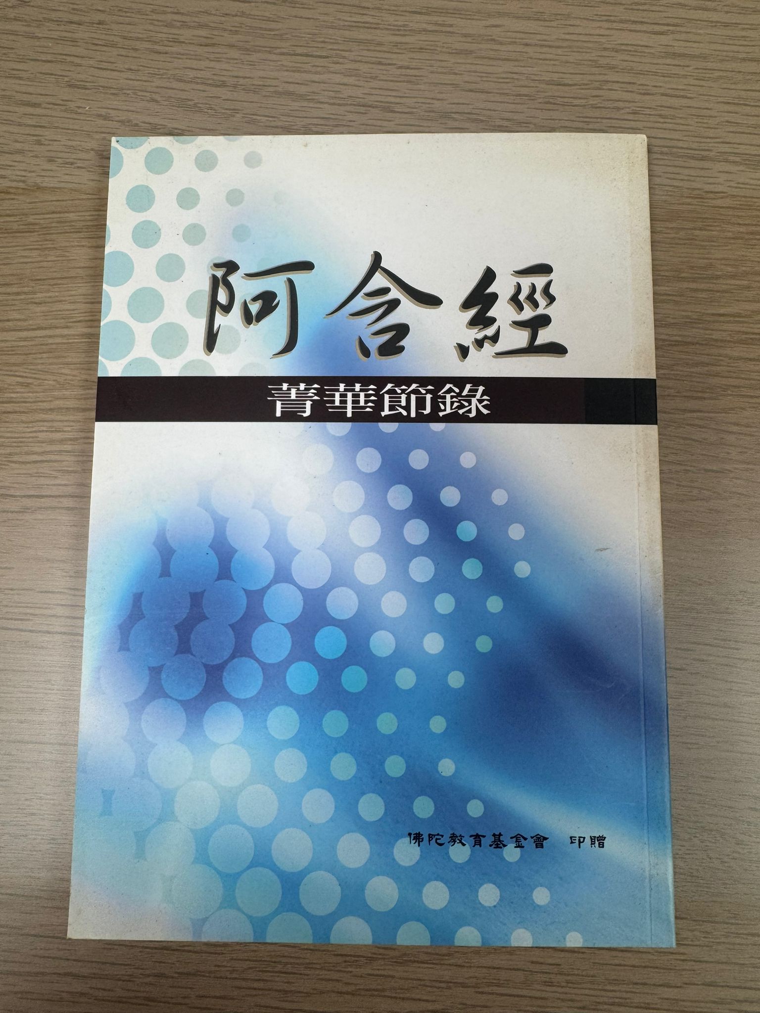 阿含經 菁華節錄（A12）