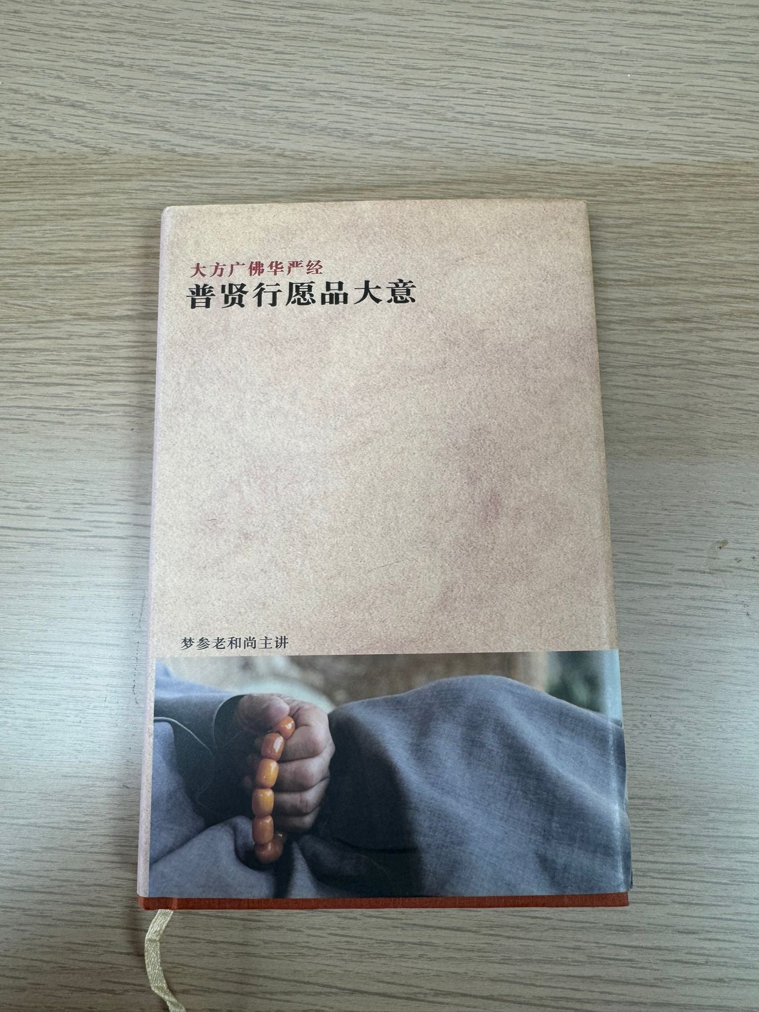 大方廣佛華嚴經 普賢行願品大意（A13）