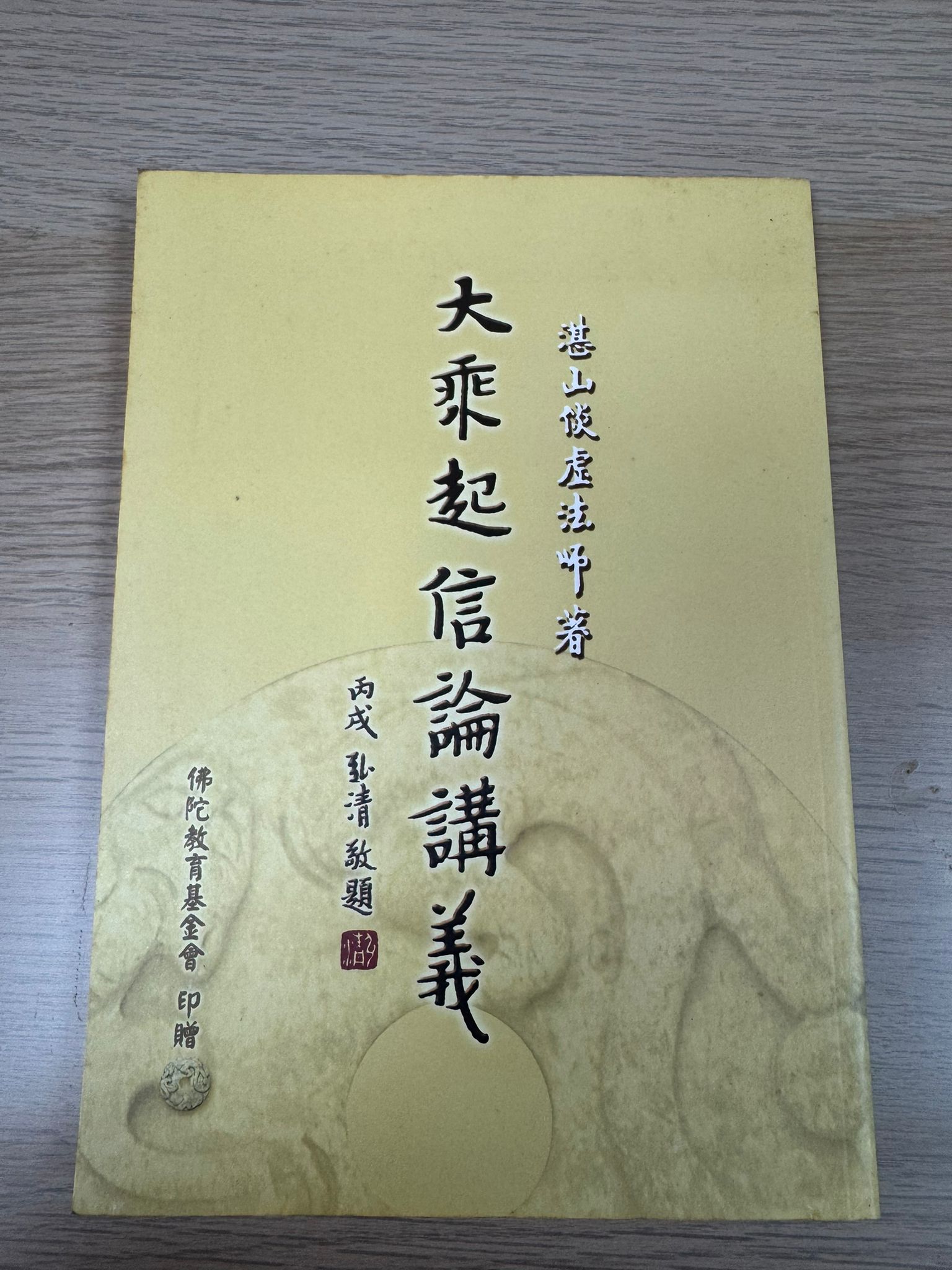 大乘起信論講義（A14）
