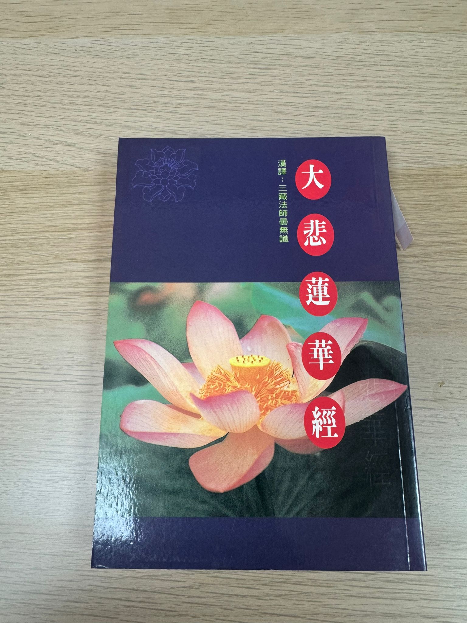 大悲蓮華經（A15）