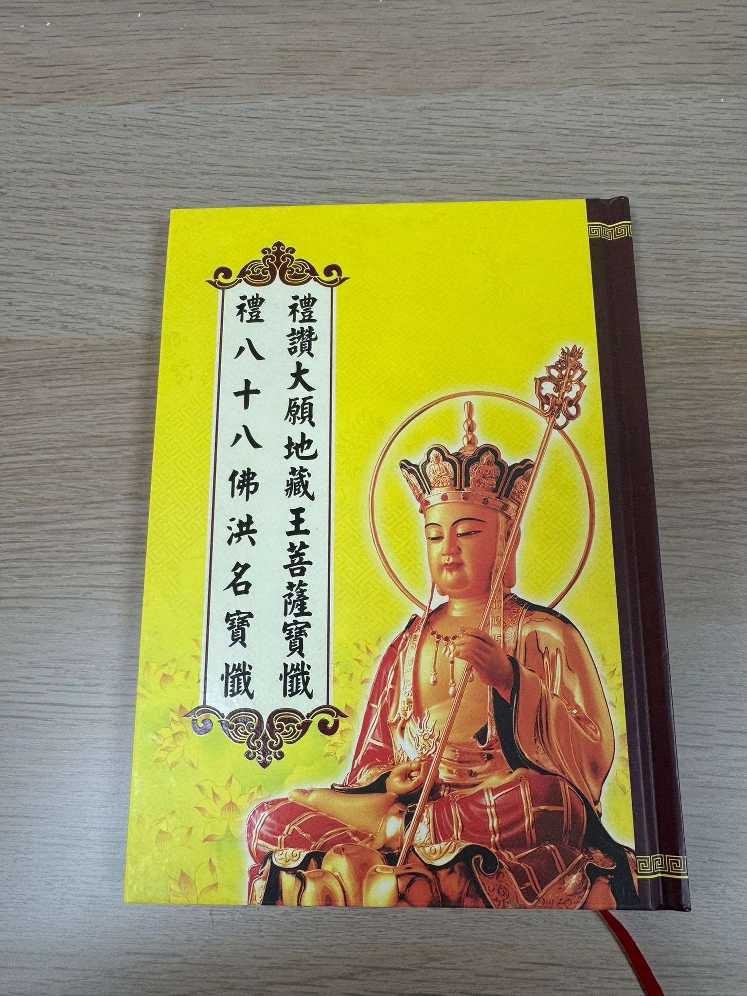 禮讚大願地藏王菩薩寶懺 禮八十八佛洪名寶懺（A16）