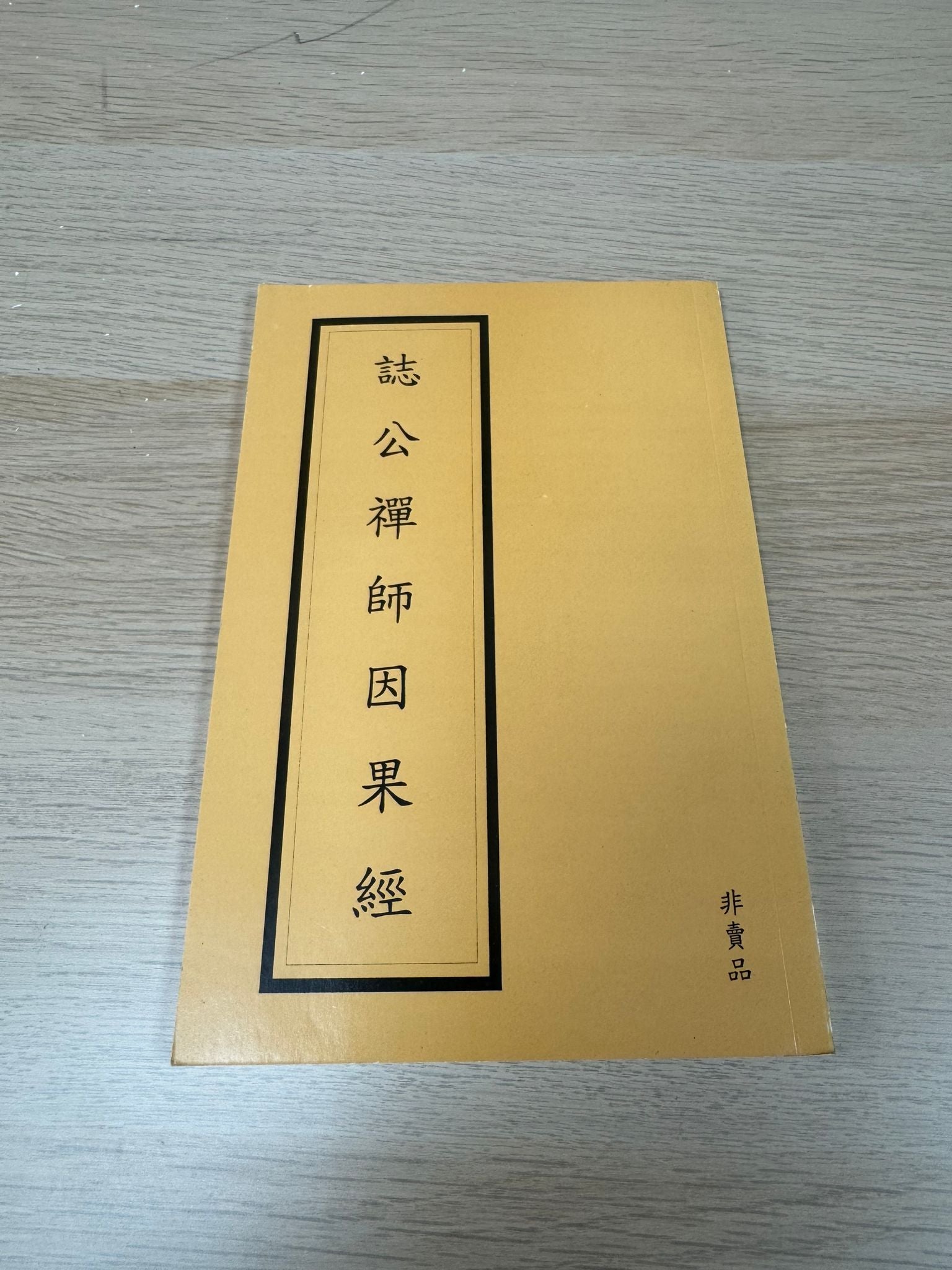 誌公禪師因果經（A17）