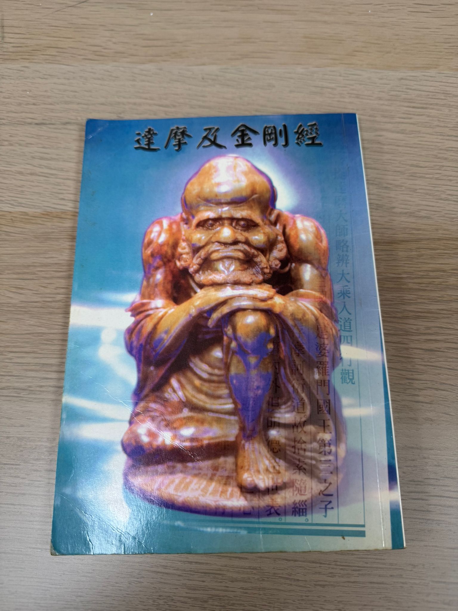 達摩及金剛經（A18）