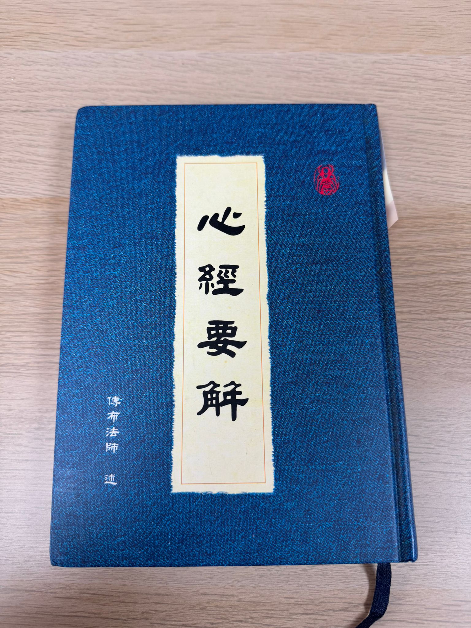 心經要解 （A21）