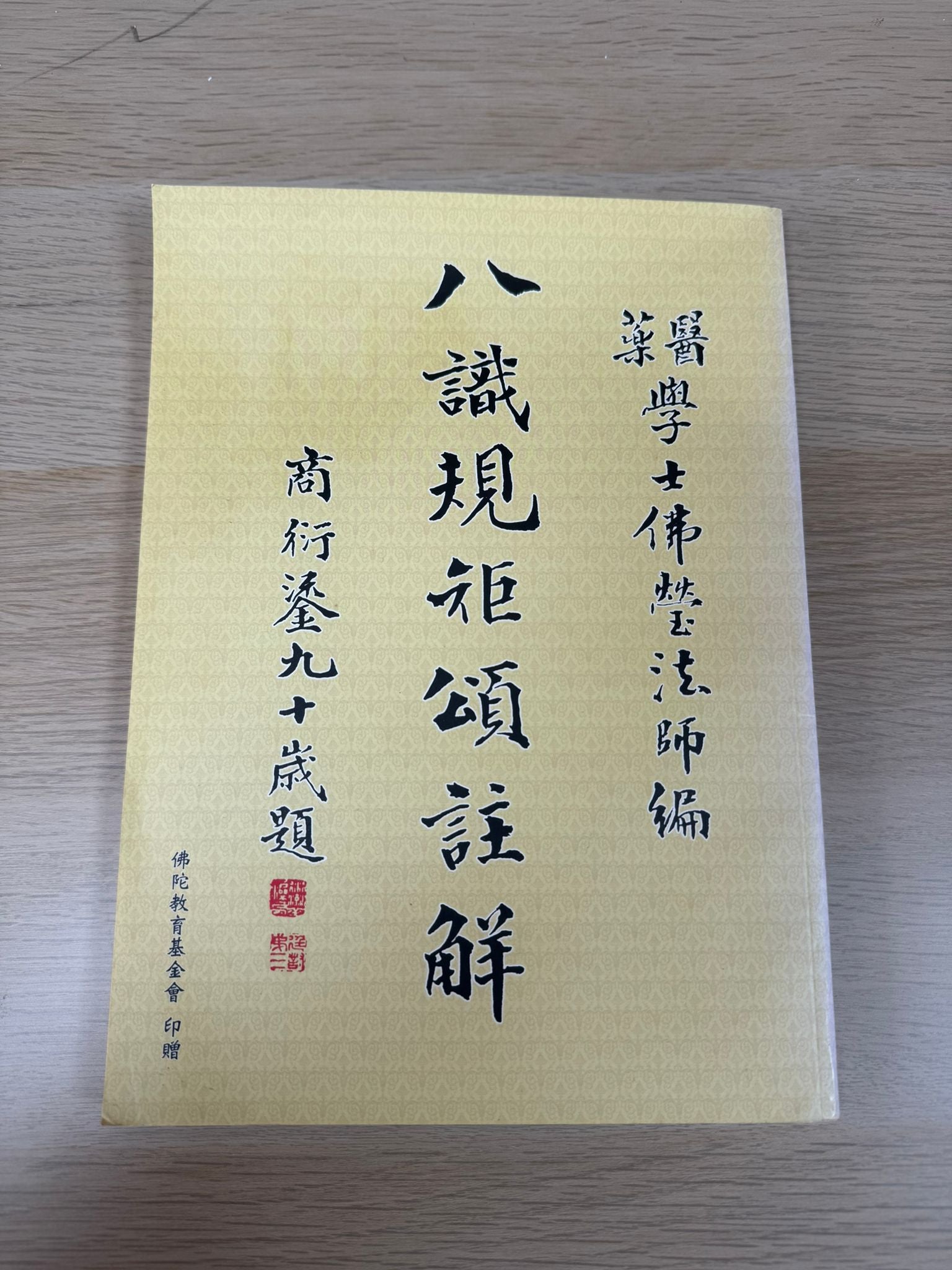 八識規矩頌註解（A22）