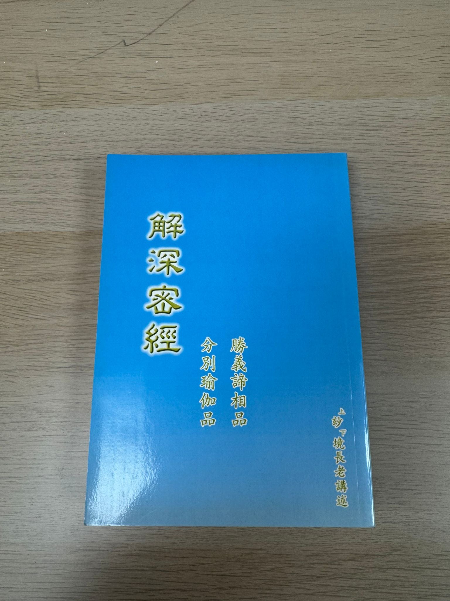 解深密經 （一）上、下＋（二）（A23）