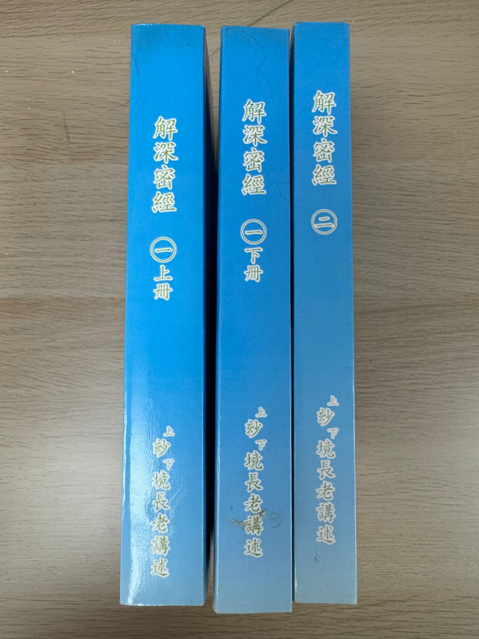 解深密經 （一）上、下＋（二）（A23）