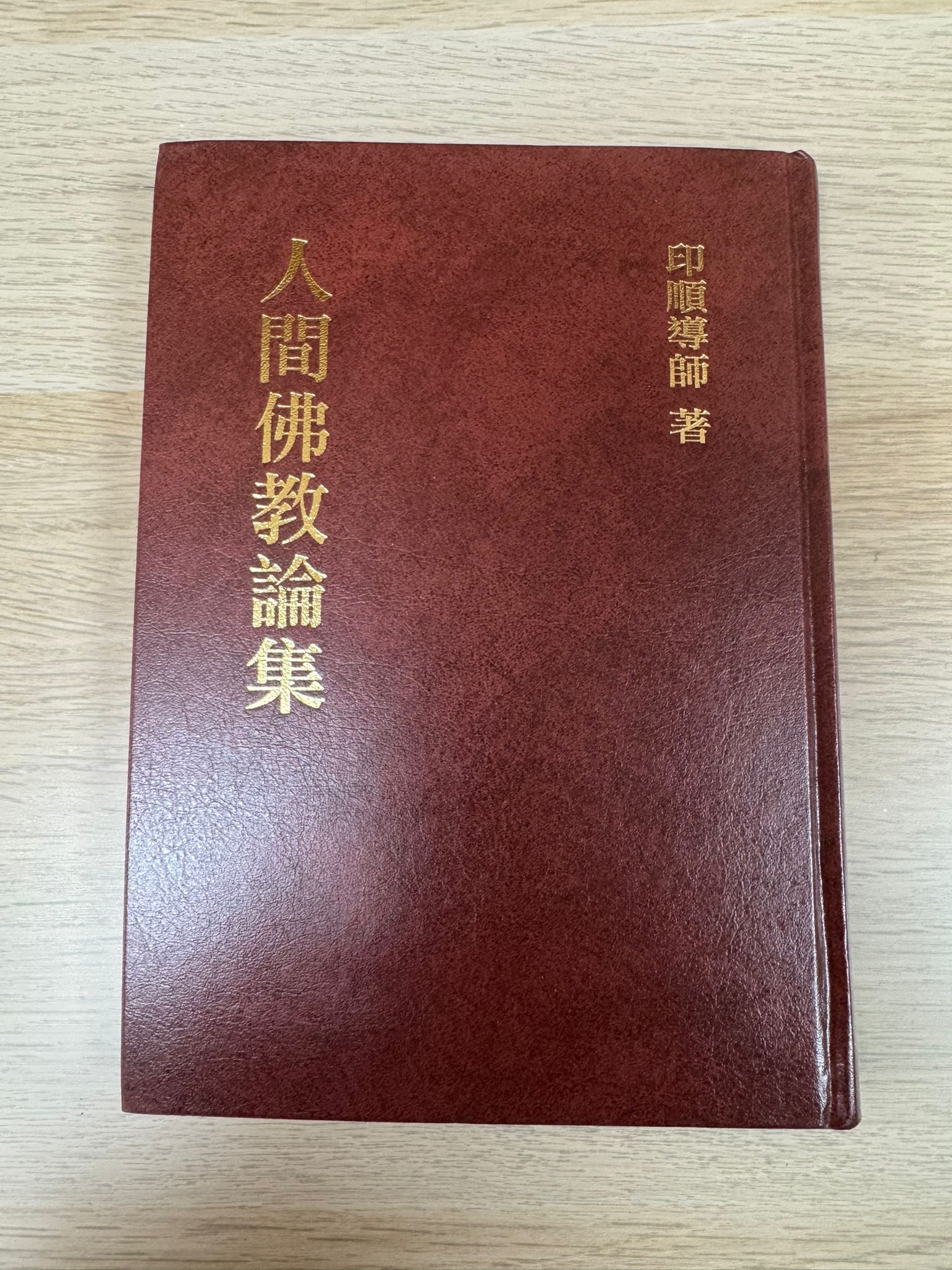 人間佛教論集（A24）