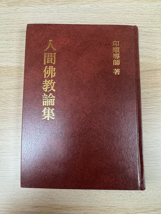 人間佛教論集（A24）