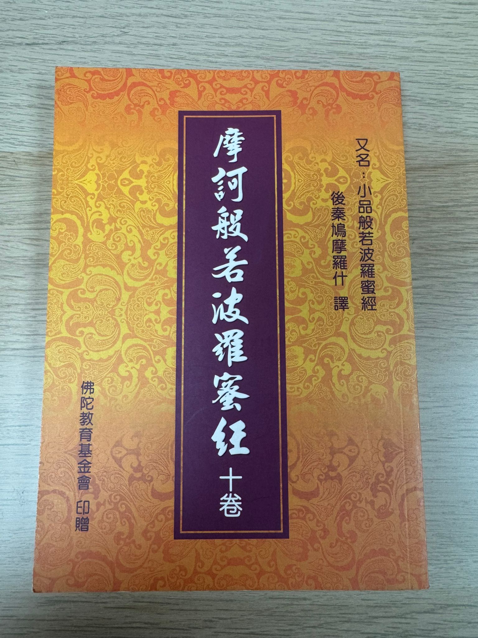 摩訶般若波羅蜜經 十卷 （A25）