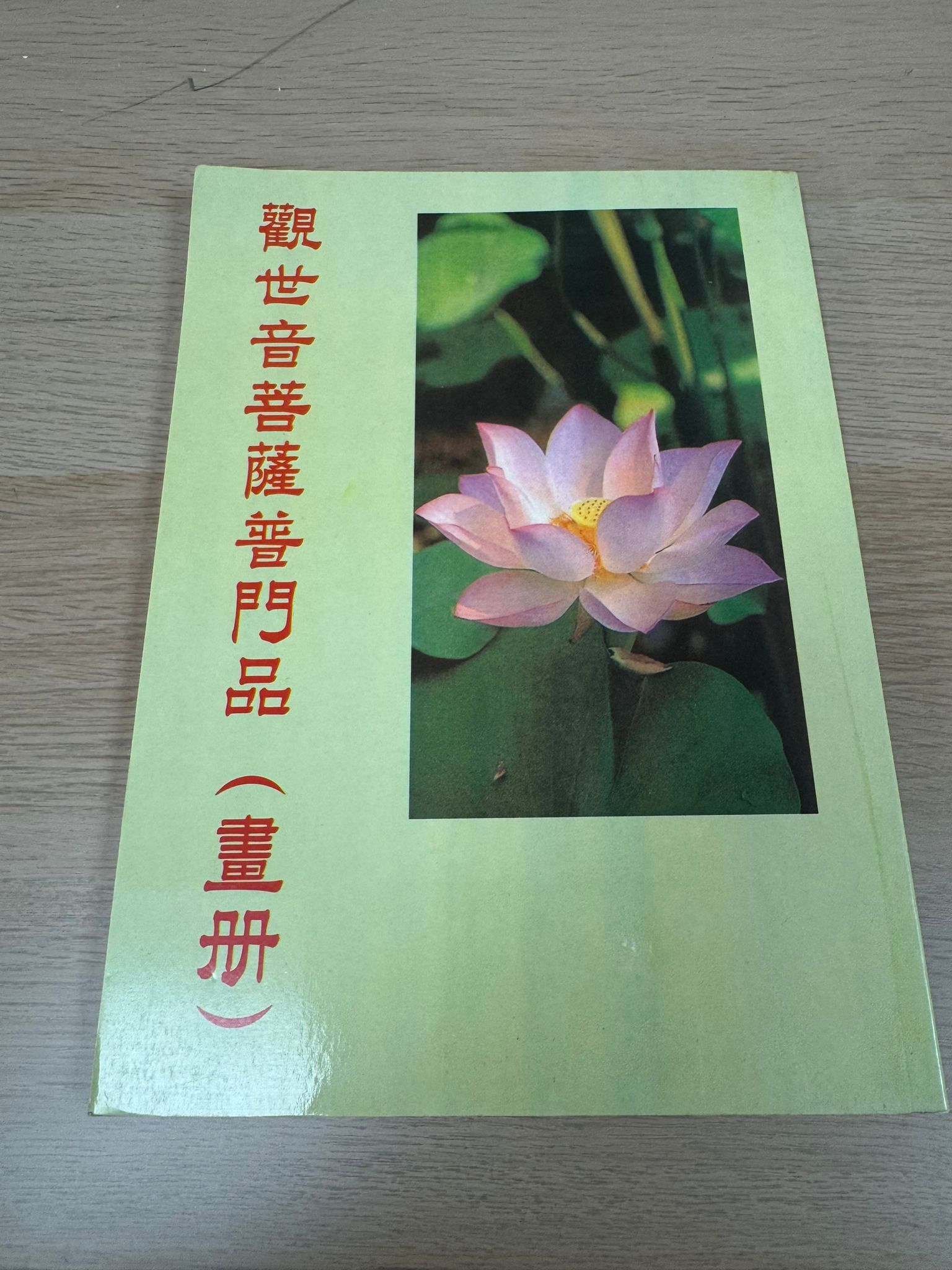 觀世音菩薩普門品（畫冊）（A26）