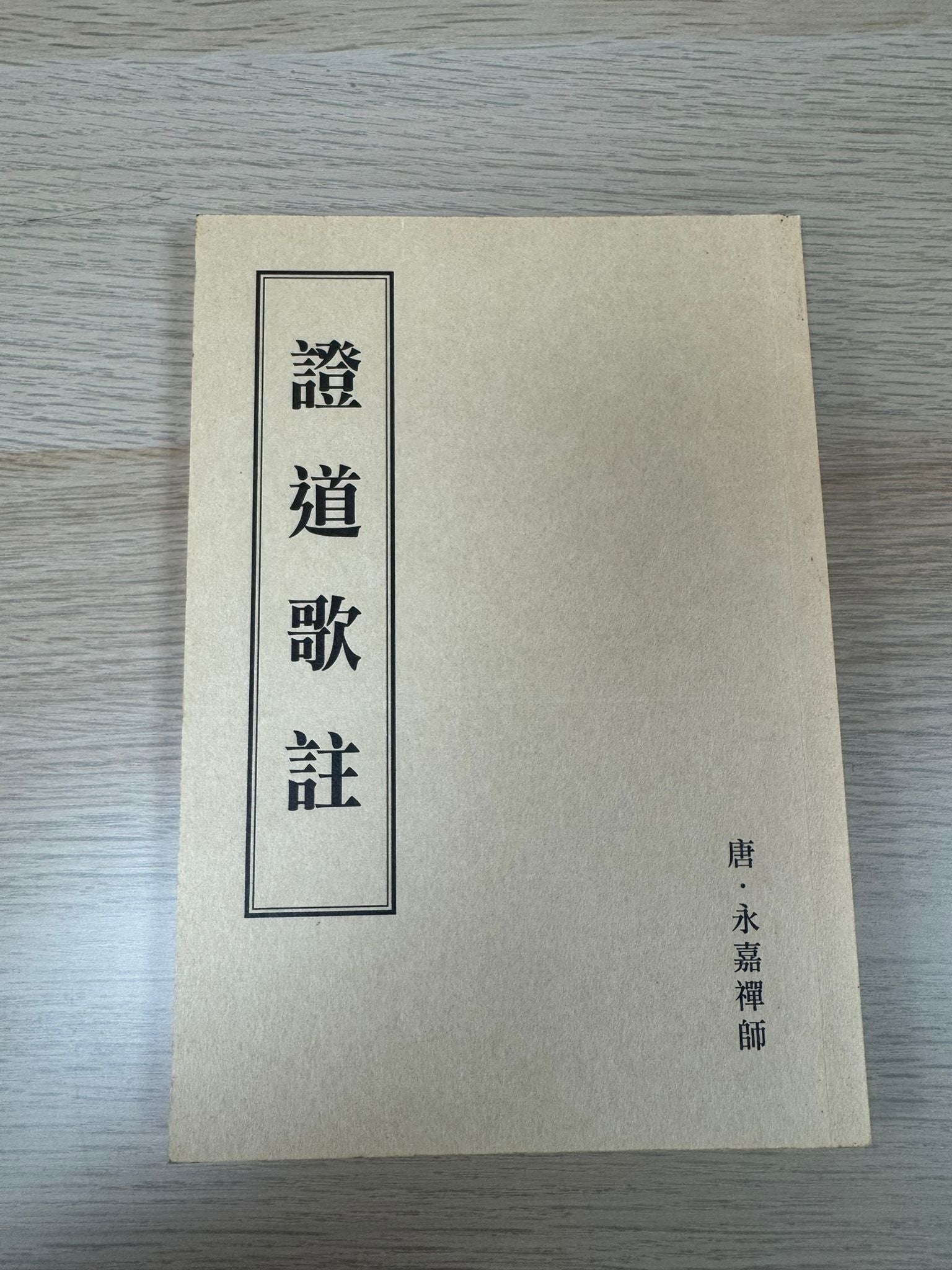 證道歌註 （A27)