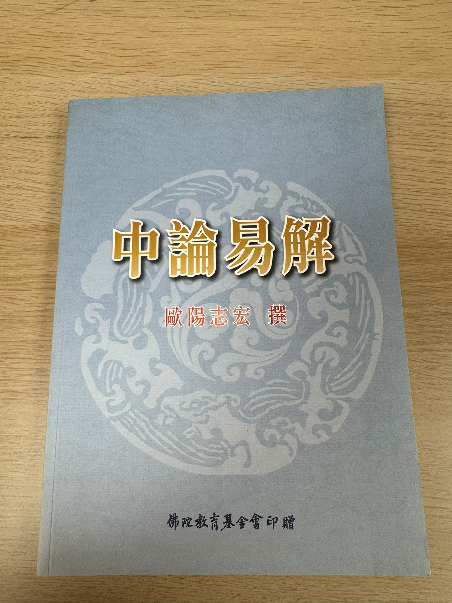 中論易解（A28)