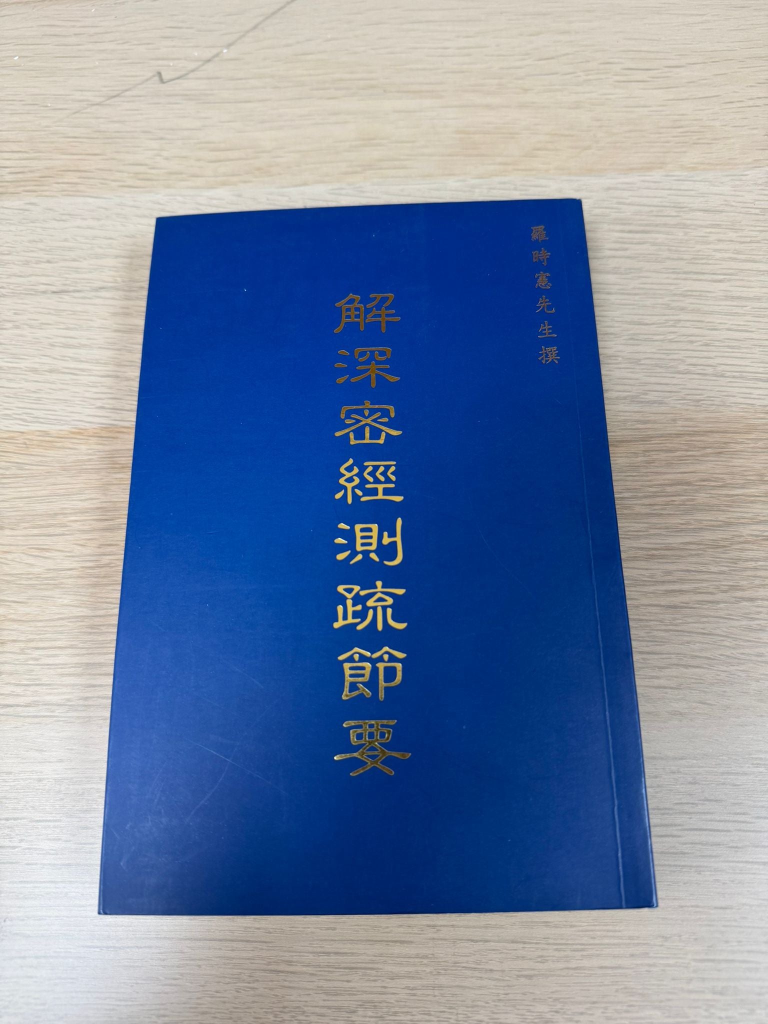 解深密經測疏節要（A29）