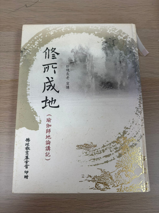 瑜伽師地論講記（A30）