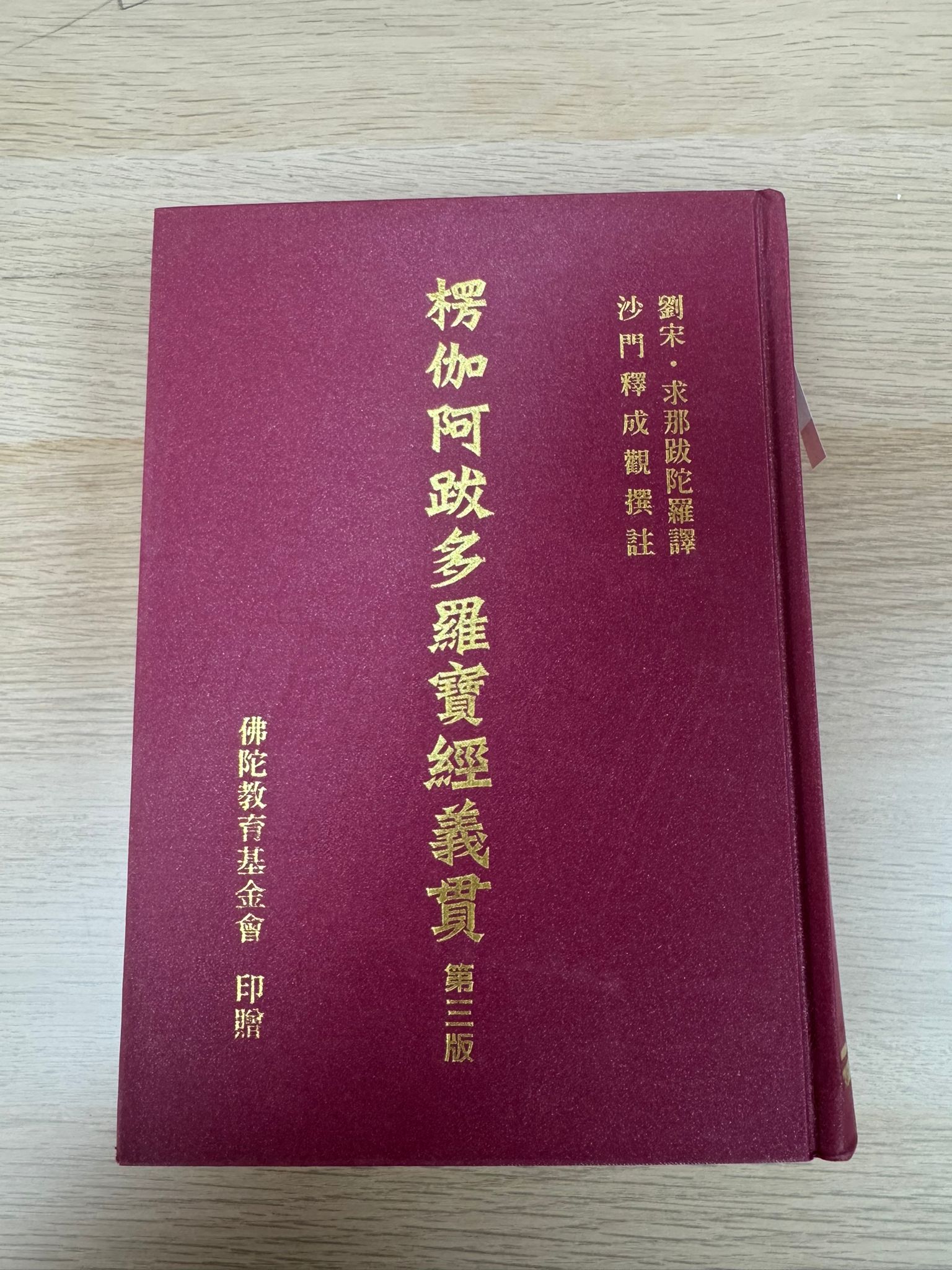 楞伽阿跋多羅寶經義貫 第三版（A31）