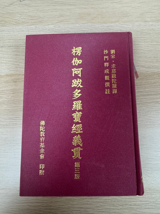楞伽阿跋多羅寶經義貫 第三版（A31）