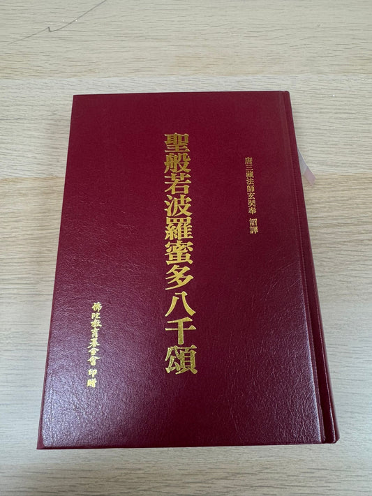 聖般若波羅蜜多八千頌（A32)