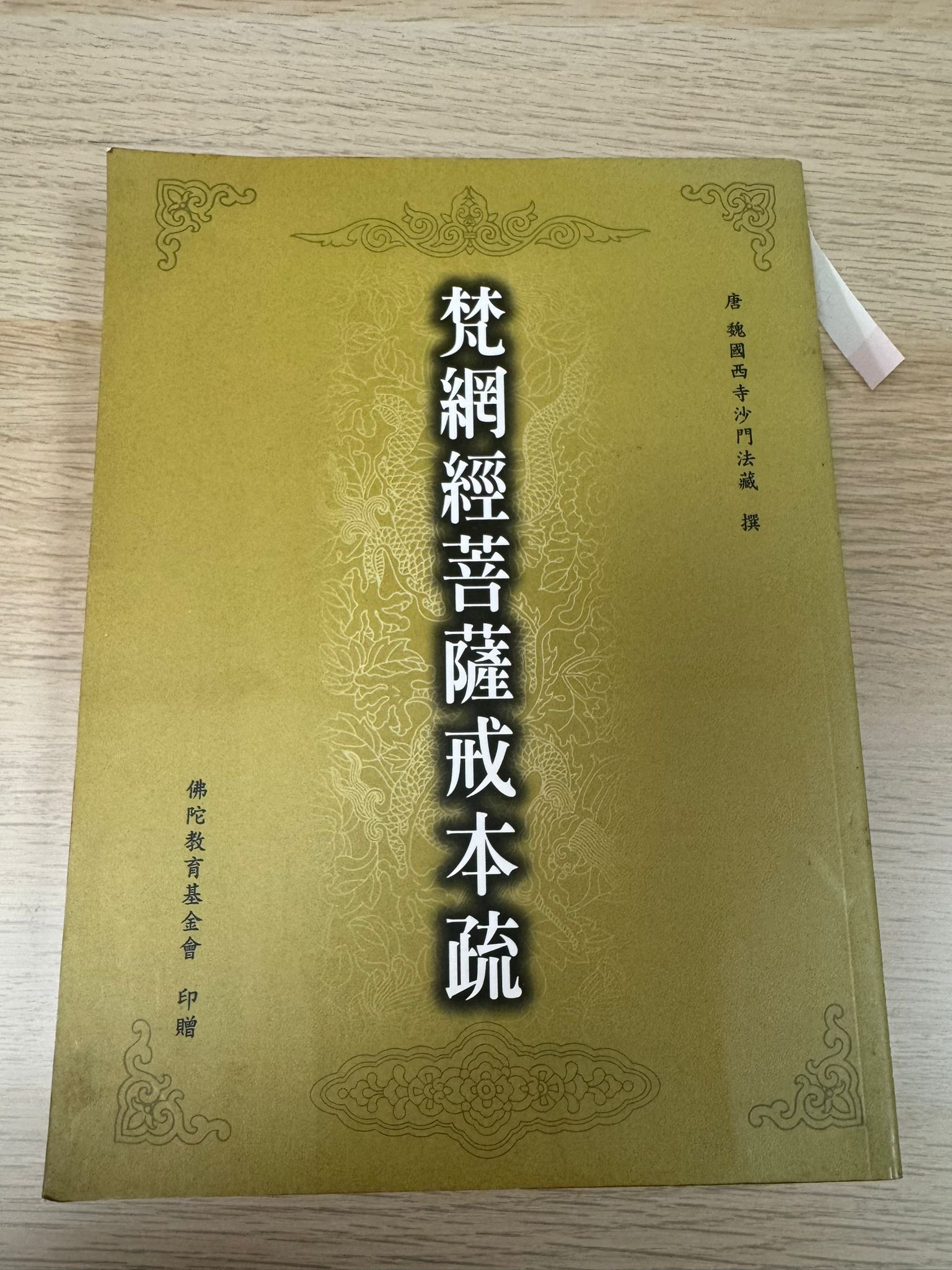 梵網經菩薩戒本疏（A33）