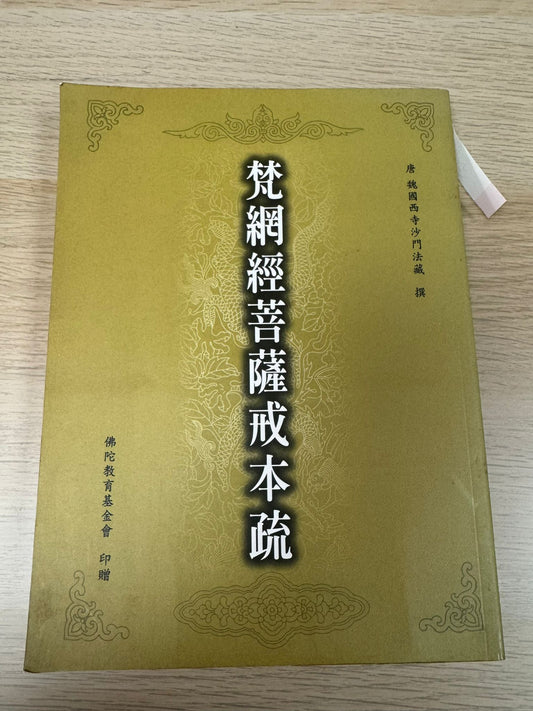梵網經菩薩戒本疏（A33）