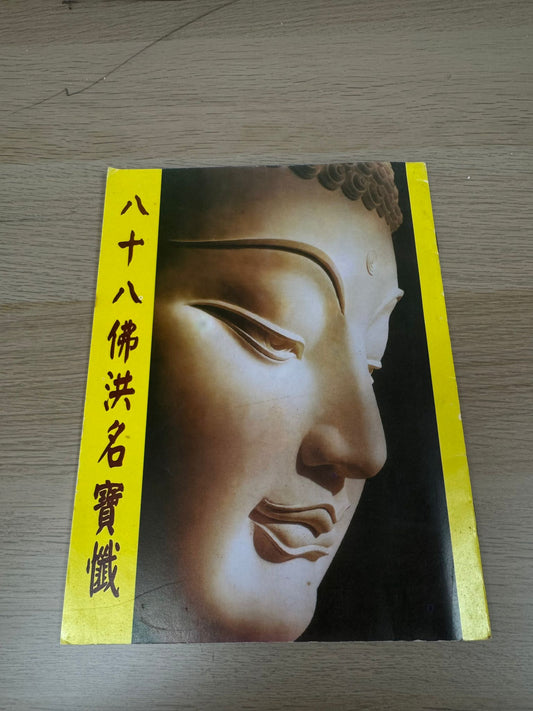 八十八佛洪名寶懺（A35)