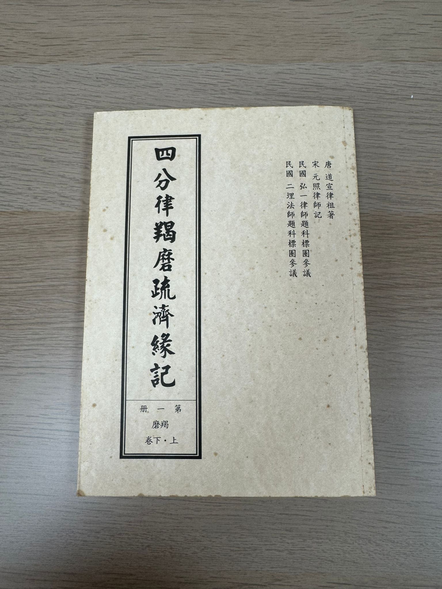 四分律羯磨疏濟緣記（A36）