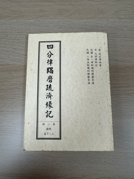 四分律羯磨疏濟緣記（A36）