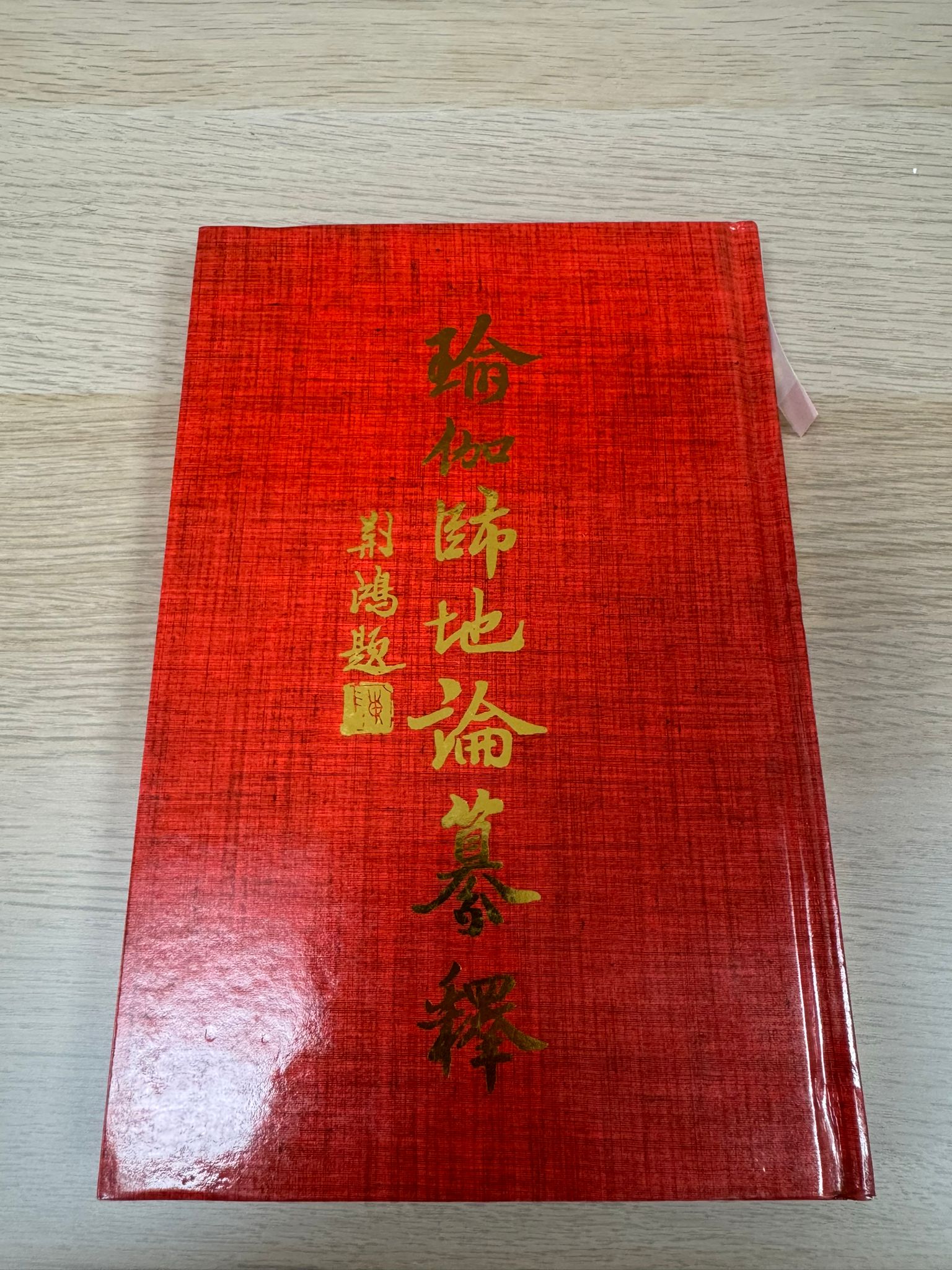 瑜伽師地論纂釋（A37）