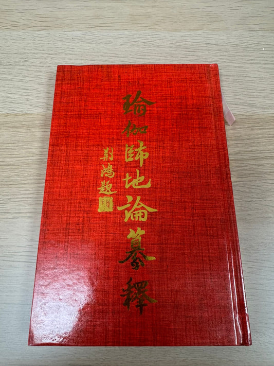 瑜伽師地論纂釋（A37）